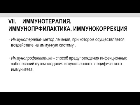 VII. ИММУНОТЕРАПИЯ. ИММУНОПРФИЛАКТИКА. ИММУНОКОРРЕКЦИЯ Иммунотерапия- метод лечения, при котором осуществляется