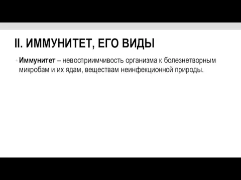 II. ИММУНИТЕТ, ЕГО ВИДЫ Иммунитет – невосприимчивость организма к болезнетворным