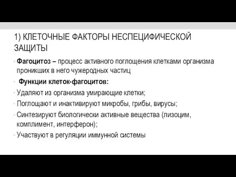 1) КЛЕТОЧНЫЕ ФАКТОРЫ НЕСПЕЦИФИЧЕСКОЙ ЗАЩИТЫ Фагоцитоз – процесс активного поглощения