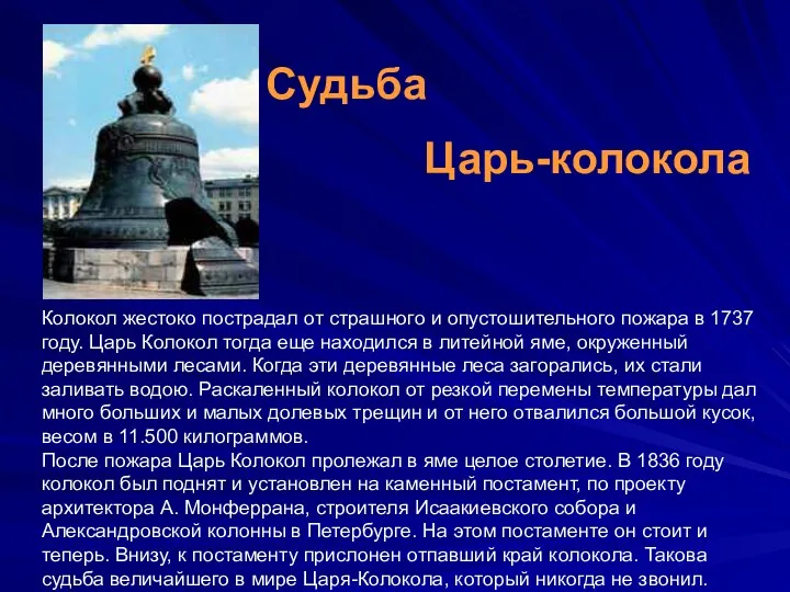 Колокол жестоко пострадал от страшного и опустошительного пожара в 1737