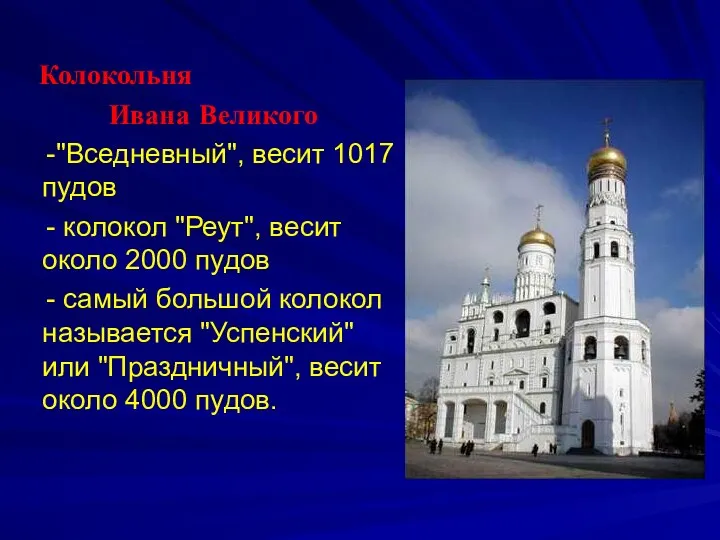 Колокольня Ивана Великого -"Вседневный", весит 1017 пудов - колокол "Реут",