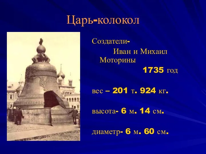 Царь-колокол Создатели- Иван и Михаил Моторины 1735 год вес –