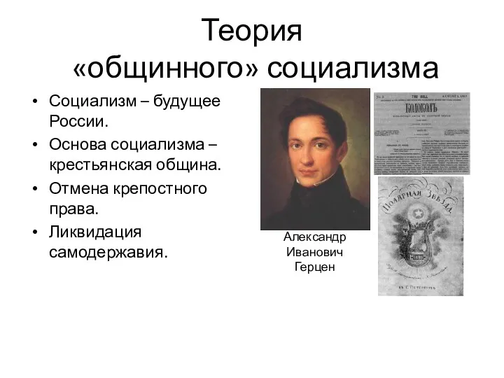 Теория «общинного» социализма Социализм – будущее России. Основа социализма –