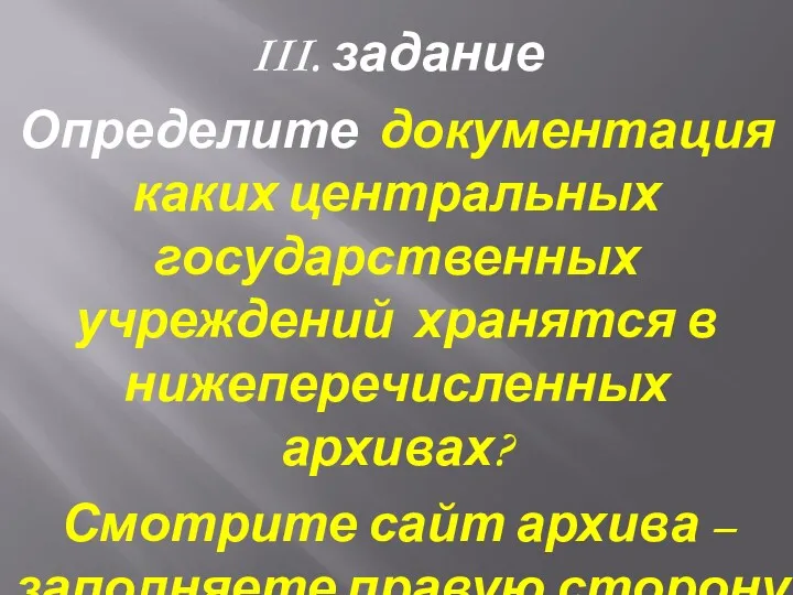 III. задание Определите документация каких центральных государственных учреждений хранятся в