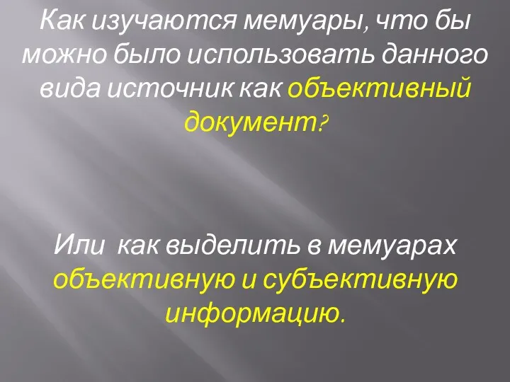 Как изучаются мемуары, что бы можно было использовать данного вида