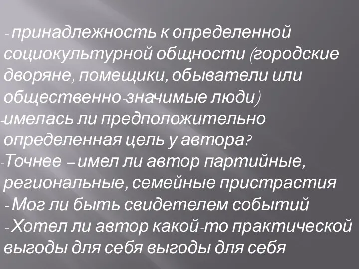 - принадлежность к определенной социокультурной общности (городские дворяне, помещики, обыватели