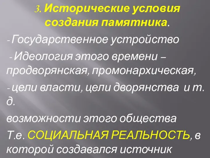 3. Исторические условия создания памятника. - Государственное устройство - Идеология