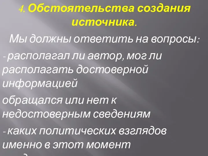 4. Обстоятельства создания источника. Мы должны ответить на вопросы: -