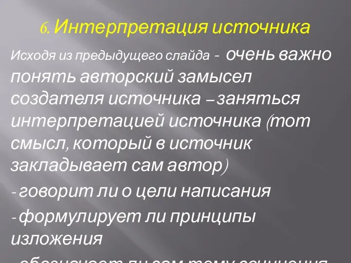 6. Интерпретация источника Исходя из предыдущего слайда - очень важно