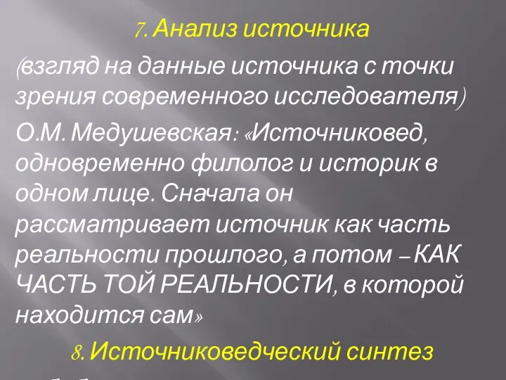 7. Анализ источника (взгляд на данные источника с точки зрения