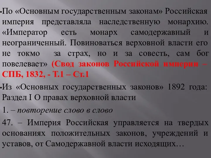 По «Основным государственным законам» Российская империя представляла наследственную монархию. «Император