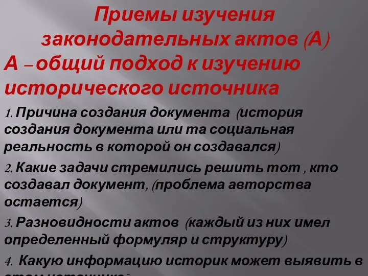 Приемы изучения законодательных актов (А) А – общий подход к