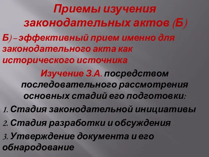 Приемы изучения законодательных актов (Б) Б) – эффективный прием именно