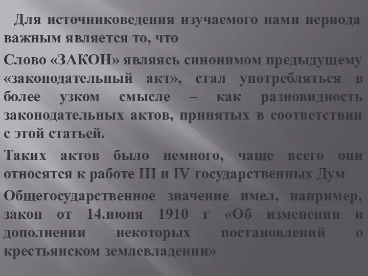 Для источниковедения изучаемого нами периода важным является то, что Слово