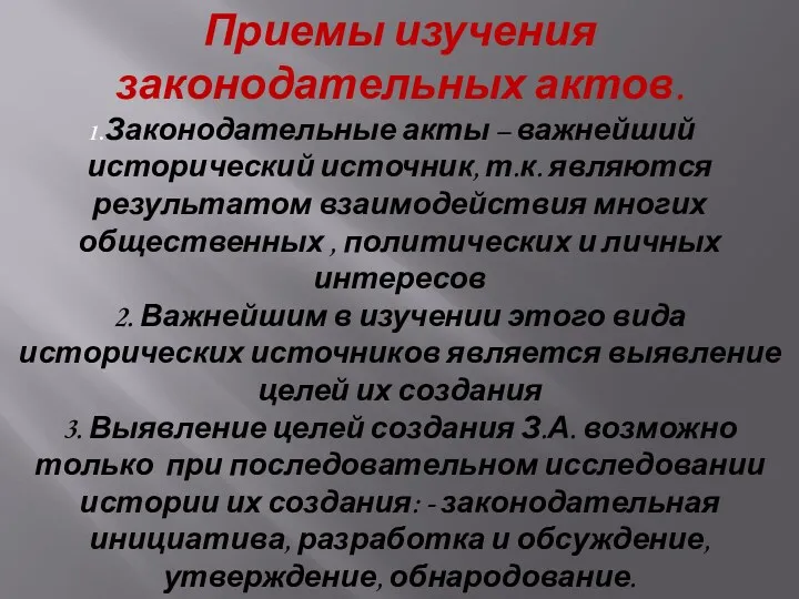 Приемы изучения законодательных актов. Законодательные акты – важнейший исторический источник,