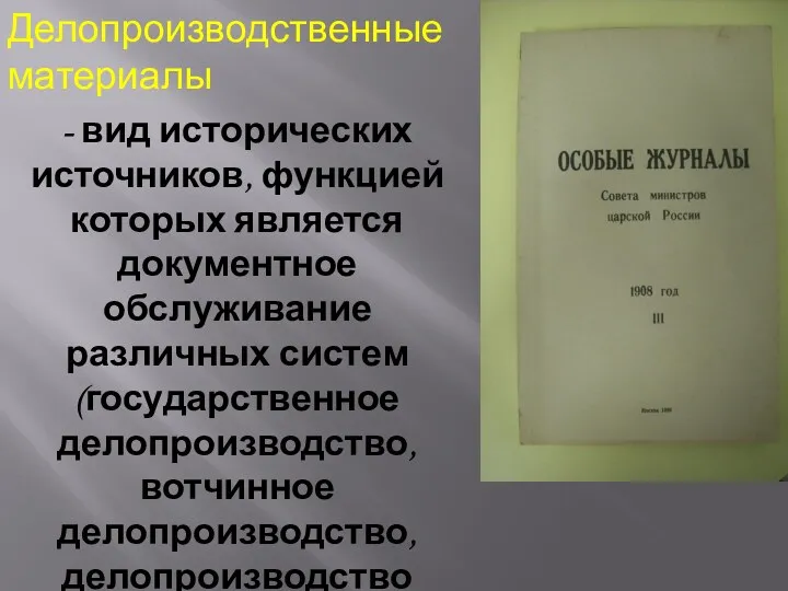 Делопроизводственные материалы - вид исторических источников, функцией которых является документное