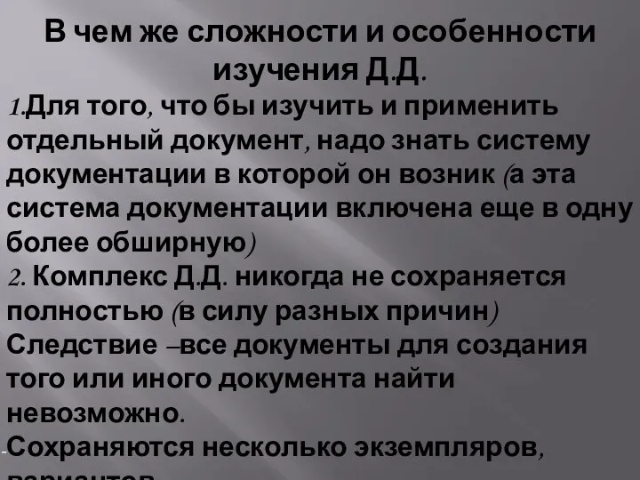 В чем же сложности и особенности изучения Д.Д. 1.Для того,