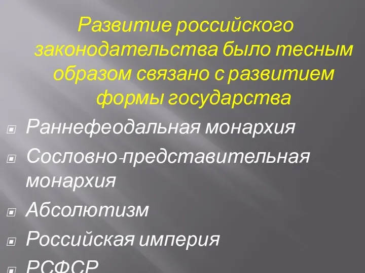 Развитие российского законодательства было тесным образом связано с развитием формы