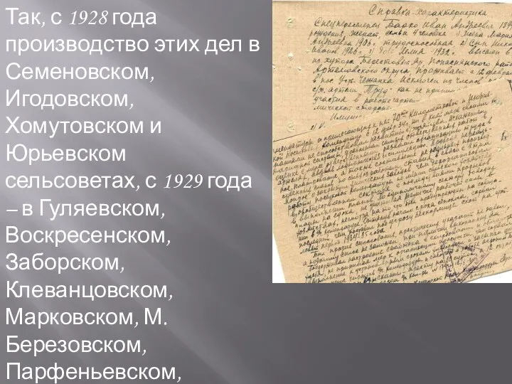 Так, с 1928 года производство этих дел в Семеновском, Игодовском,