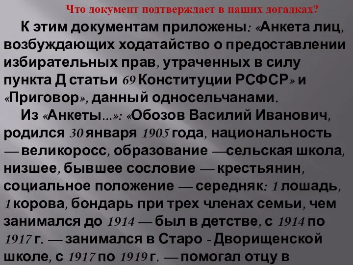 Что документ подтверждает в наших догадках? К этим документам приложены: