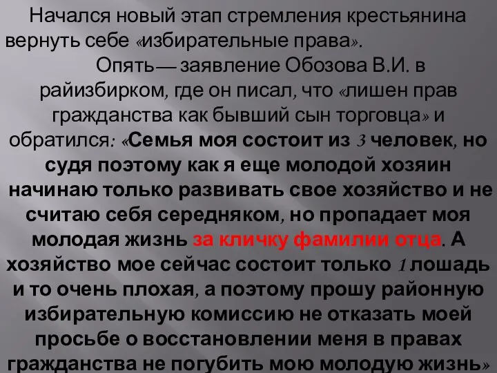 Начался новый этап стремления крестьянина вернуть себе «избирательные права». Опять—