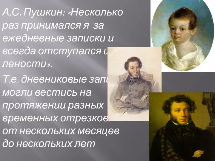 А.С. Пушкин: «Несколько раз принимался я за ежедневные записки и