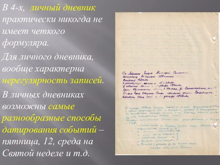 В 4-х, личный дневник практически никогда не имеет четкого формуляра.