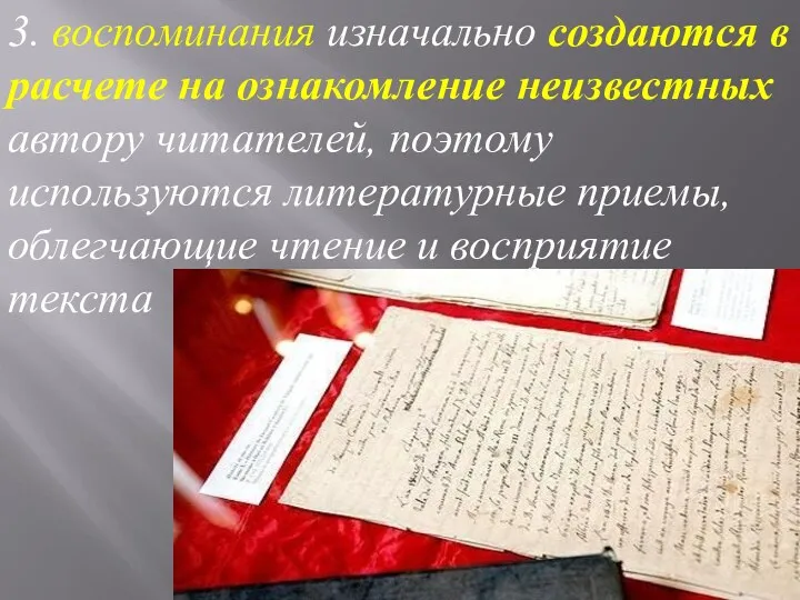 3. воспоминания изначально создаются в расчете на ознакомление неизвестных автору