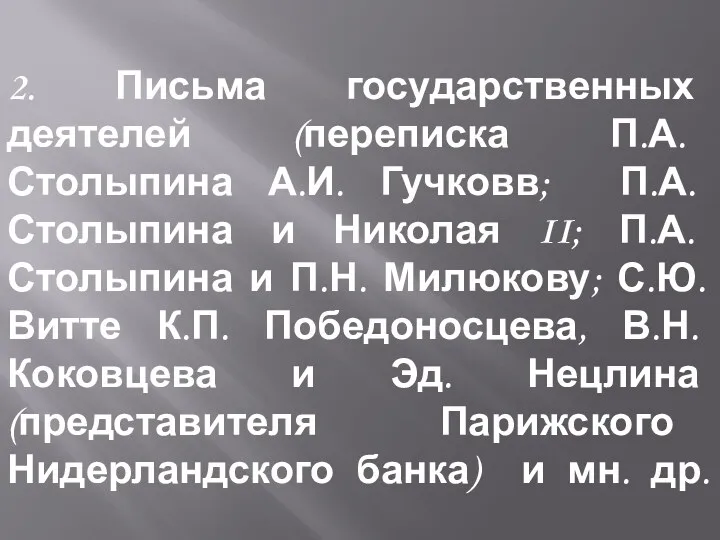 2. Письма государственных деятелей (переписка П.А. Столыпина А.И. Гучковв; П.А.