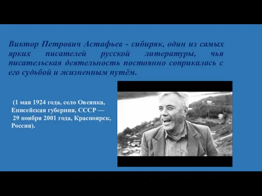 (1 мая 1924 года, село Овсянка, Енисейская губерния, СССР —