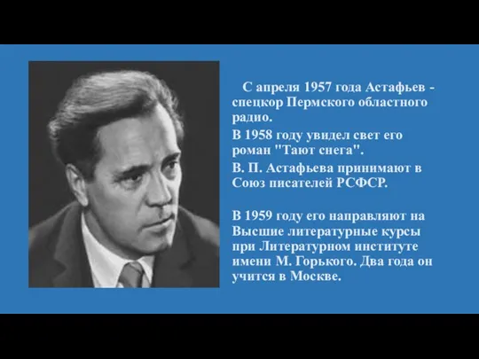 С апреля 1957 года Астафьев - спецкор Пермского областного радио.