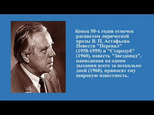 Конец 50-х годов отмечен расцветом лирической прозы В. П. Астафьева.