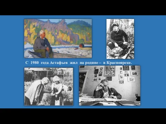 С 1980 года Астафьев жил на родине – в Красноярске.