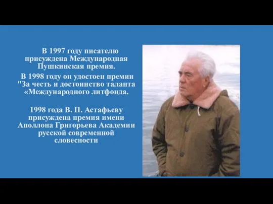 В 1997 году писателю присуждена Международная Пушкинская премия. В 1998