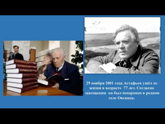 29 ноября 2001 года Астафьев ушёл из жизни в возрасте