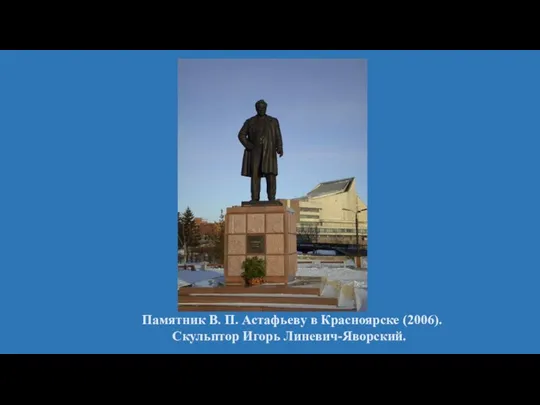 Памятник В. П. Астафьеву в Красноярске (2006). Скульптор Игорь Линевич-Яворский.