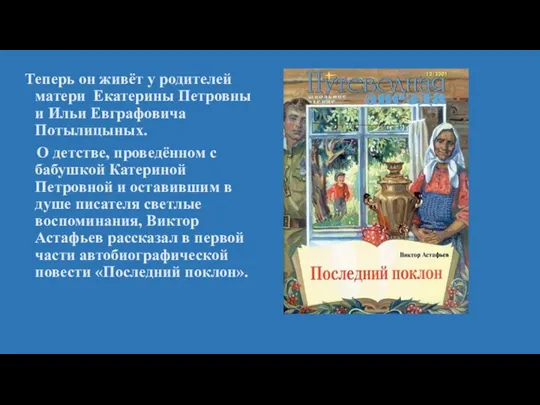 Теперь он живёт у родителей матери Екатерины Петровны и Ильи