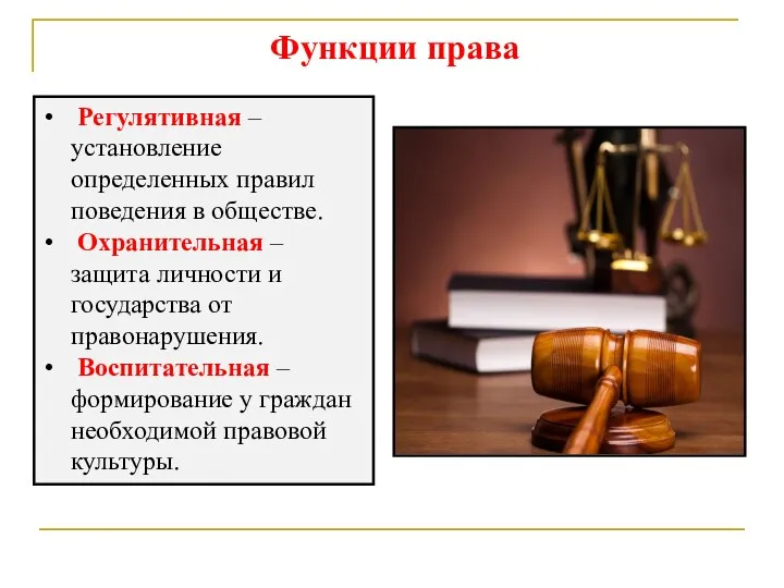 Функции права Регулятивная – установление определенных правил поведения в обществе.