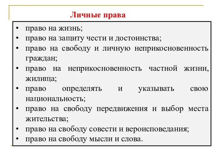 Личные права право на жизнь; право на защиту чести и