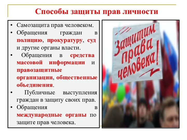 Способы защиты прав личности Самозащита прав человеком. Обращения граждан в