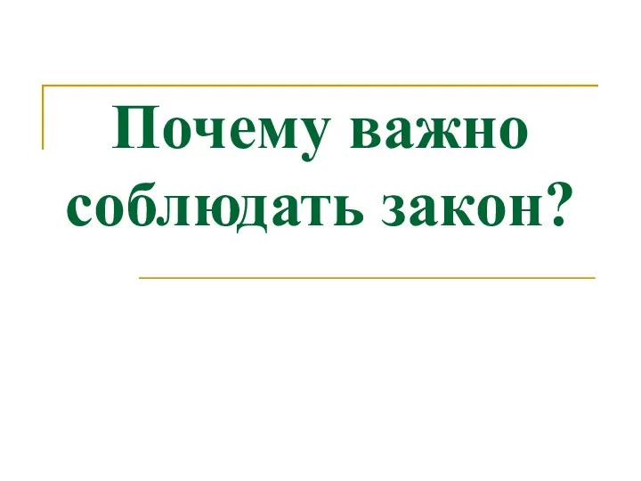 Почему важно соблюдать закон?