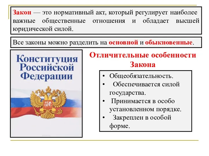 Закон — это нормативный акт, который регулирует наиболее важные общественные