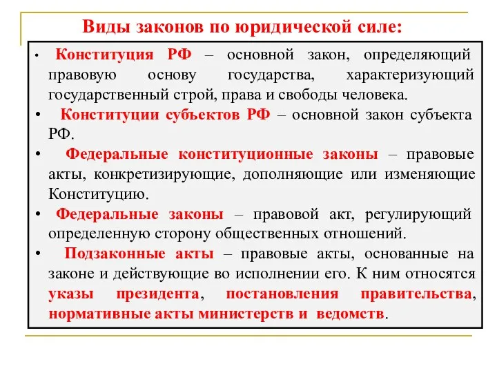 Конституция РФ – основной закон, определяющий правовую основу государства, характеризующий