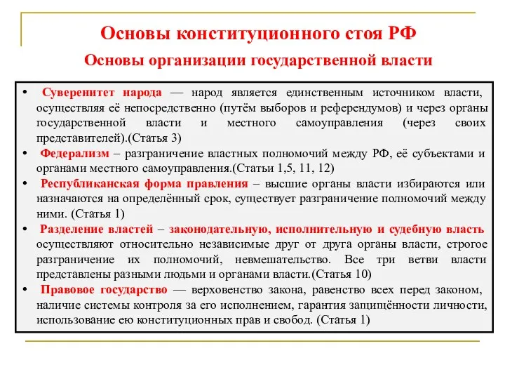 Основы конституционного стоя РФ Основы организации государственной власти Суверенитет народа