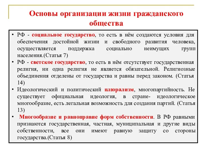 Основы организации жизни гражданского общества РФ - социальное государство, то