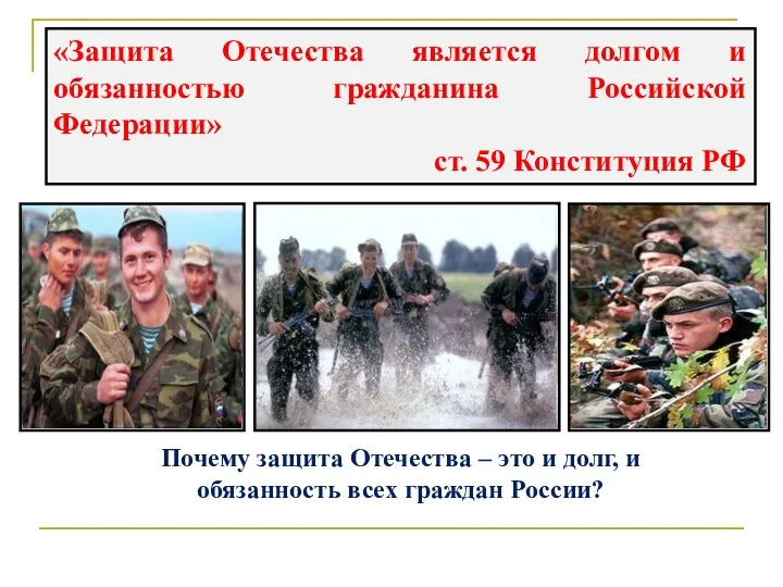 «Защита Отечества является долгом и обязанностью гражданина Российской Федерации» ст.