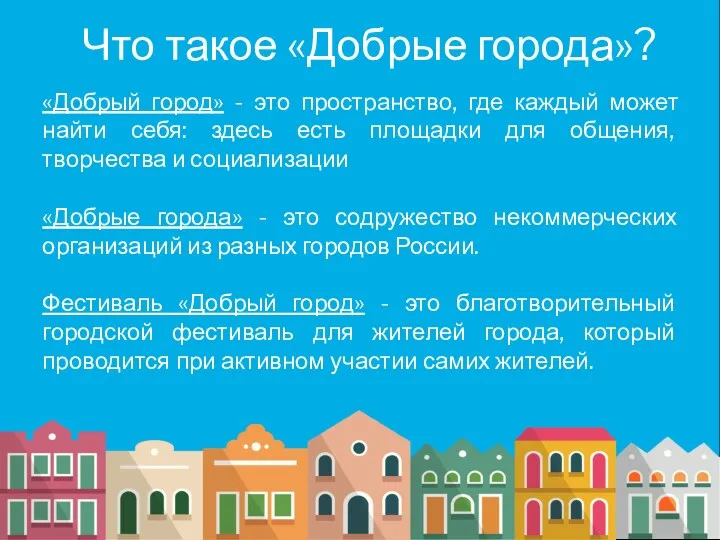 Что такое «Добрые города»? «Добрый город» - это пространство, где