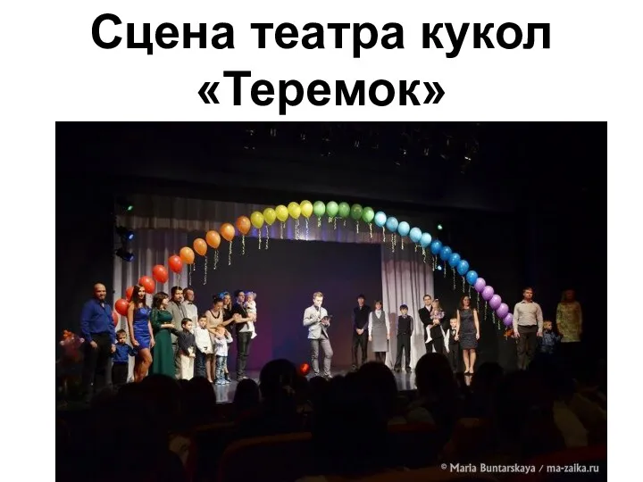Сцена театра кукол «Теремок»