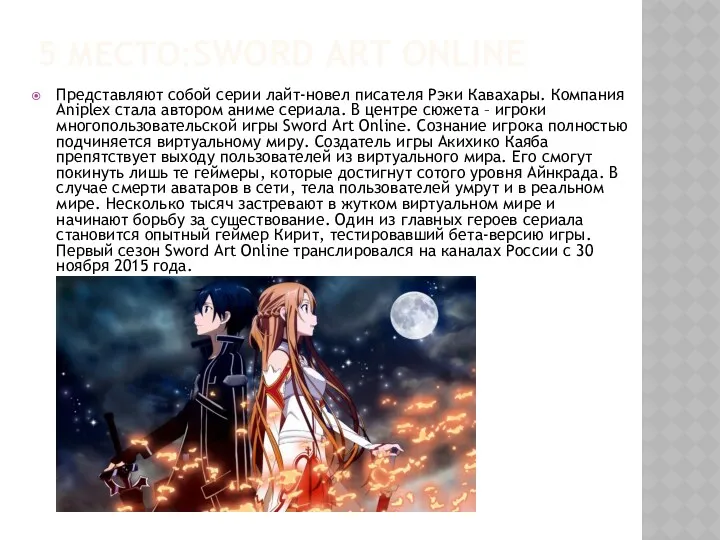 5 МЕСТО:SWORD ART ONLINE Представляют собой серии лайт-новел писателя Рэки