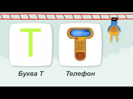 Буква Т Телефон